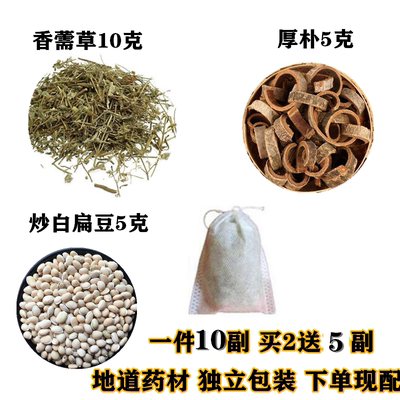 中药材香薷草10克厚朴炒白扁豆