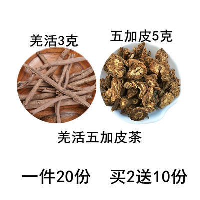 五加皮羌活茶 羌活3克五加皮5克泡水现配20份包邮