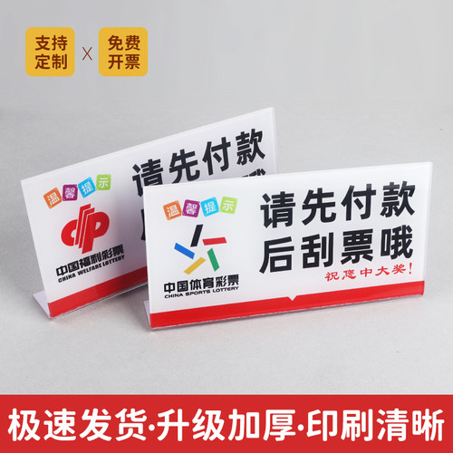 亚克力先付款后刮票福彩先付款后刮票刮刮乐标牌体彩票店用品大全