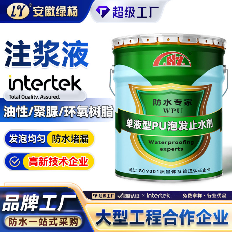 高渗透疏水性止水剂防水材料水性油性聚氨酯堵漏剂环氧树脂注浆液