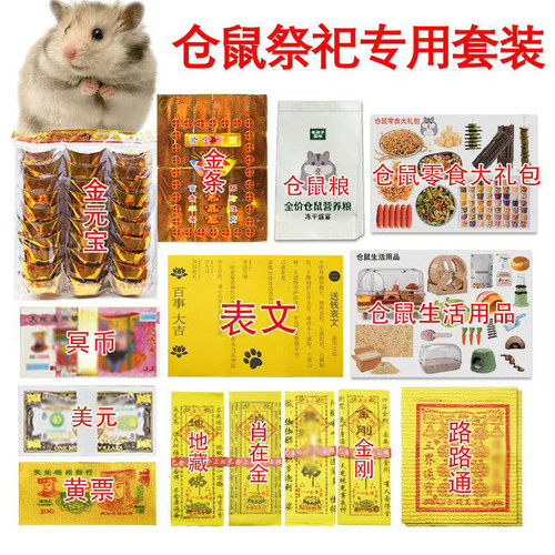 宠物仓鼠殡葬用品专用祭奠清明节中元祭祀纸钱头七尾七过年纪念用