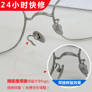 眼镜维修服务鼻托腿断裂焊接补漆电镀翻新墨镜修复定制更换框调整