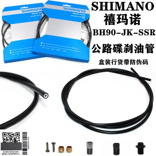 禧玛诺BH90刹车油管公路车油管