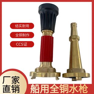 船用消防水枪 直流水枪 水雾两用水枪 船用铜水枪CCS 铜水枪