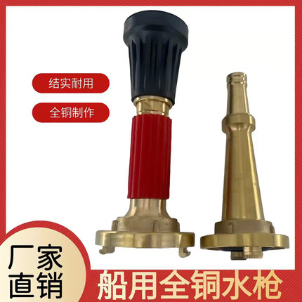 船用消防水枪 铜水枪 直流水枪 水雾两用水枪 船用铜水枪CCS