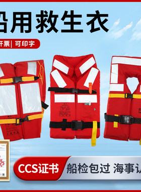 CCS船用救生衣150N带船检证书