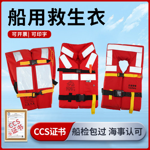 CCS船用救生衣150N带船检证书
