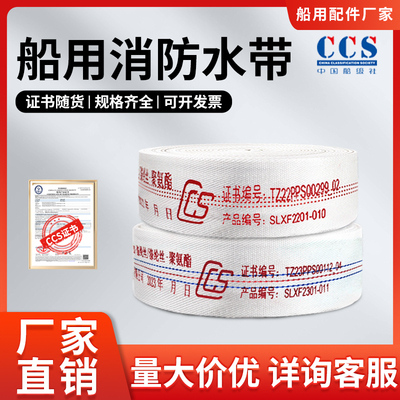 船用水带消防皮龙带船检CCS证书