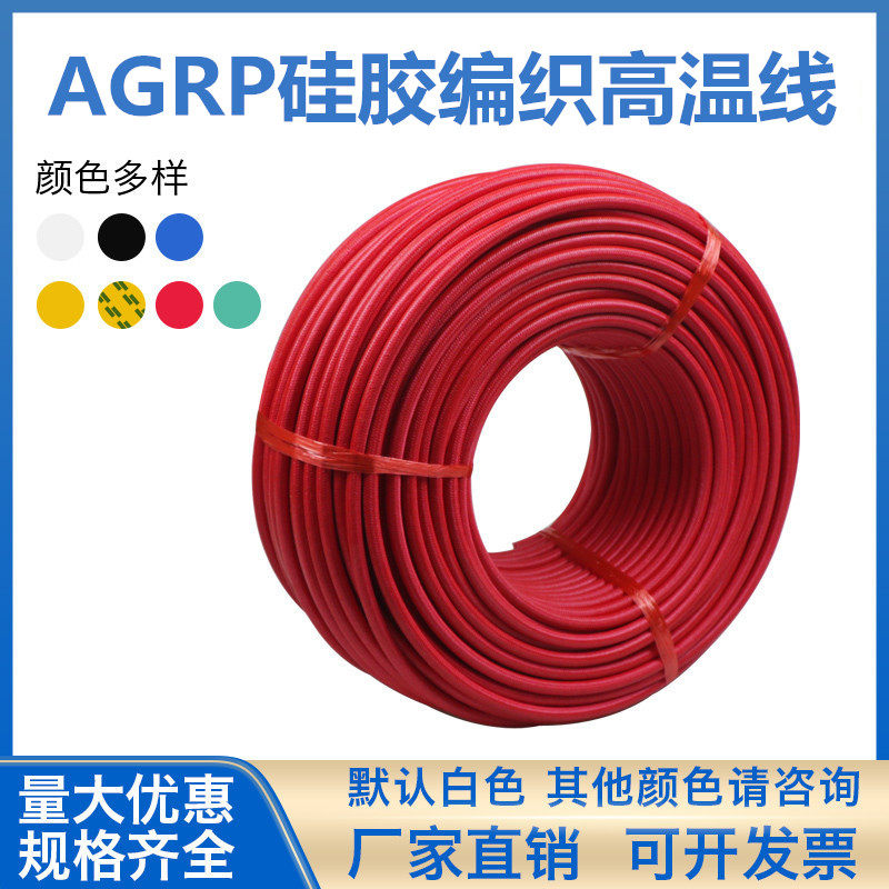AGRP硅胶编制高温线耐温200度