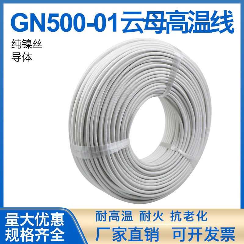 GN500-1导体耐温800度云母高温线