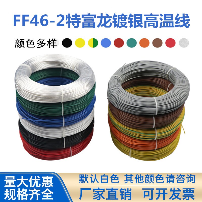 FF46-2铁氟龙镀银高温线