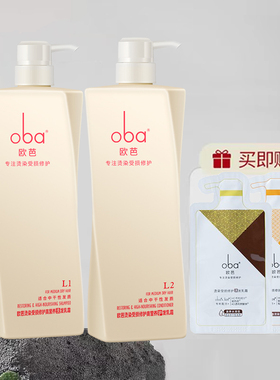 欧芭洗发水套装护发素欧巴一代洗护滋润柔顺留香L1L2干枯发质A1A2