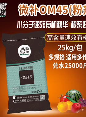 微补OM45有机精华有机肥螯合小分子钙镁全水溶瓜果蔬菜有机肥