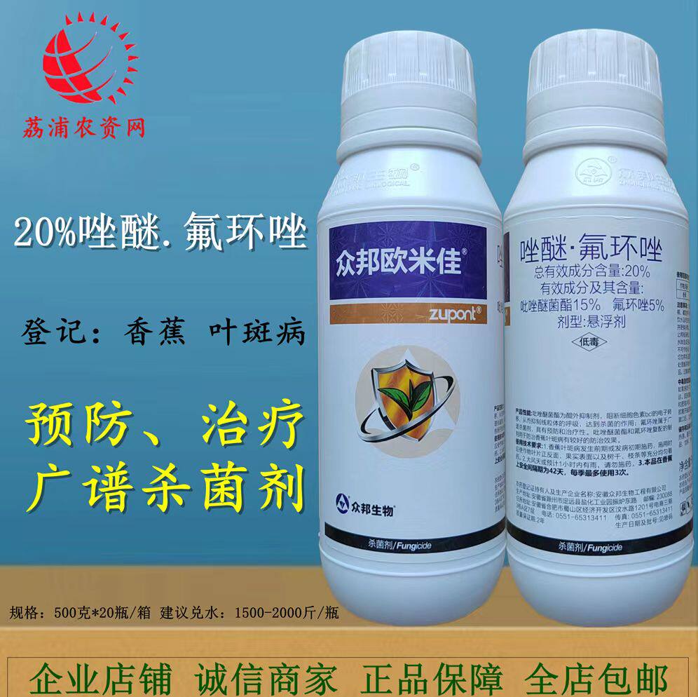 众邦欧米佳20%唑醚·氟环唑香蕉果树叶斑病杀菌剂农药吡唑氟环唑
