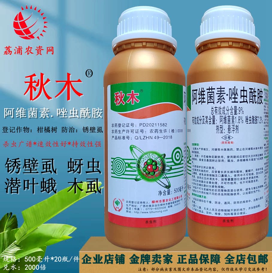 柳州惠农秋木阿维菌素唑虫酰胺柑橘锈壁虱潜叶蛾蚜虫木虱杀虫剂