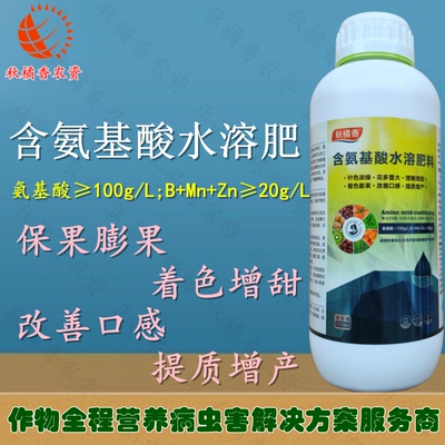 秋橘香含氨基酸水溶肥料保花保果膨果增甜增产提质营养叶面肥