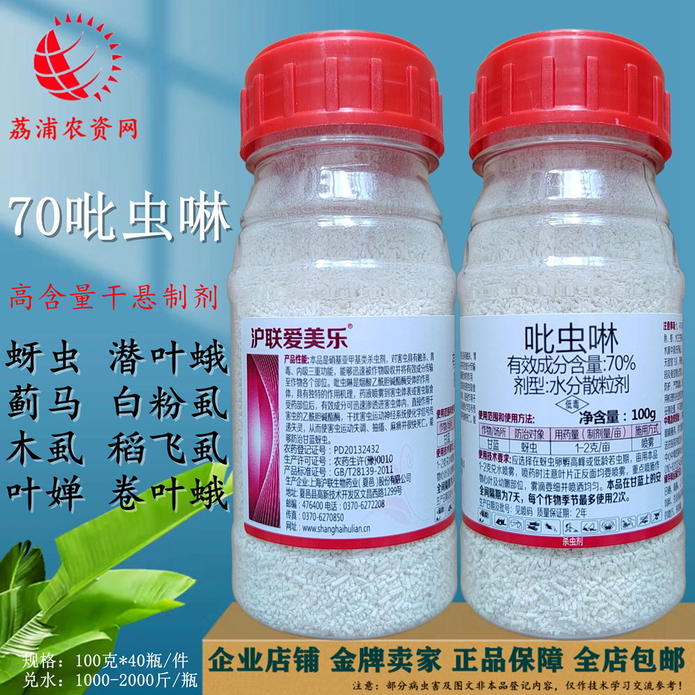 沪联爱美乐吡虫啉蚜虫蓟马木虱