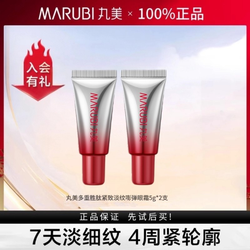 丸美多重胜肽紧致淡纹嘭弹小红笔眼霜3.0版本体验装5g*2支-百补,美容护肤/美体/精油,眼霜,淘宝优惠券,粉丝福利购,淘宝优惠卷
