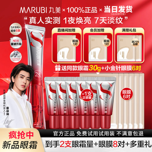 丸美小红笔S肽眼霜紧致抗皱淡纹