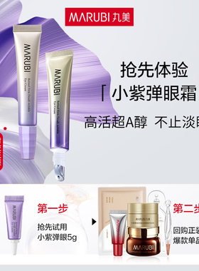 丸美小紫弹视黄醇眼霜5g体验装淡化细纹官方正品护肤品-百补
