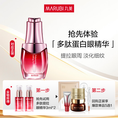 丸美多肽蛋白抗皱淡纹眼精华液