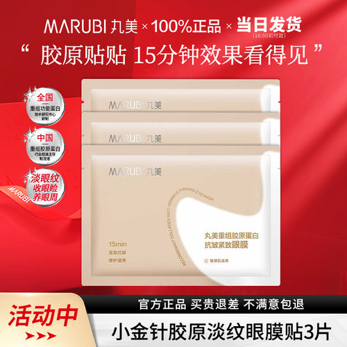 丸美小金针眼膜补水紧致