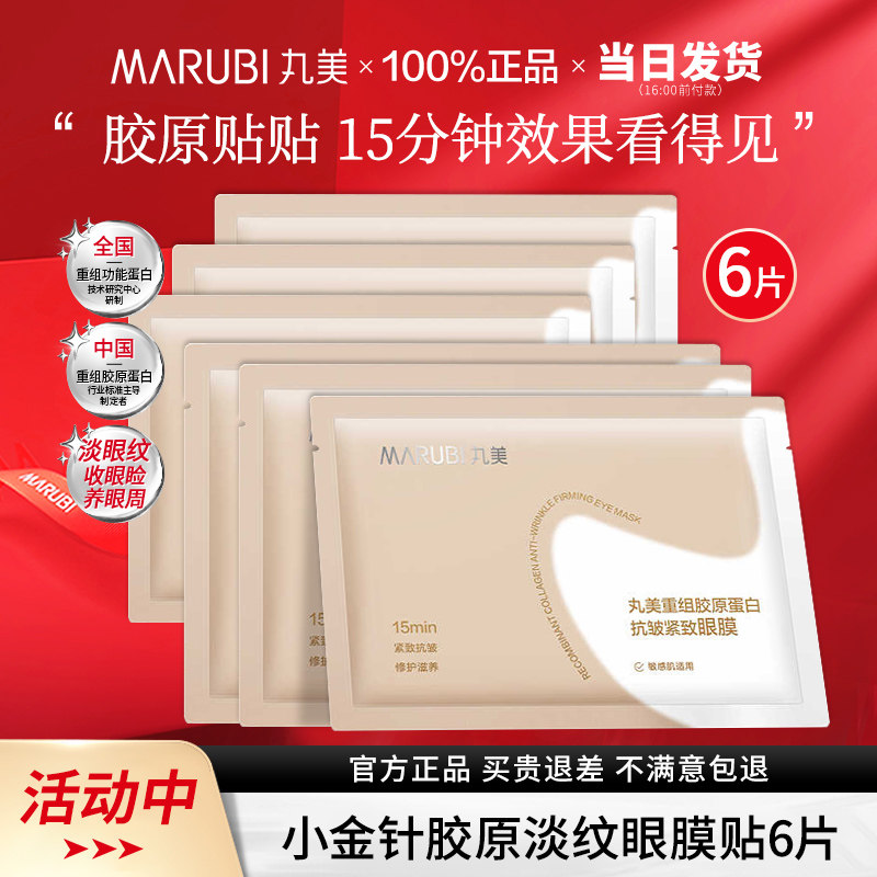 丸美重组胶原蛋白小金针眼膜补水淡化细纹抗皱紧致官方正品-ms,美容护肤/美体/精油,眼膜,淘宝优惠券,粉丝福利购,淘宝优惠卷