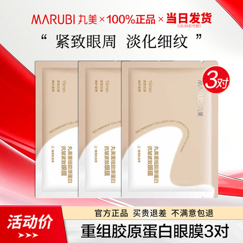 丸美小金针眼膜贴抗皱紧致淡纹