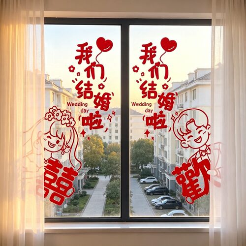 结婚专用喜字静电贴婚礼玻璃窗户贴纸囍字窗花装饰客厅婚房布置