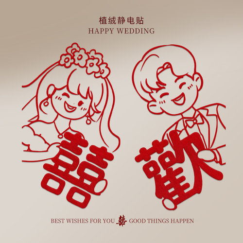 结婚专用植绒静电喜字贴