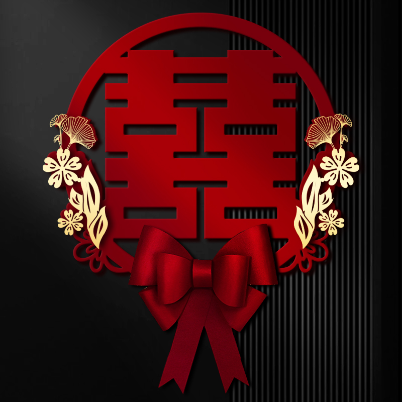 喜字贴婚房布置装饰结婚专用