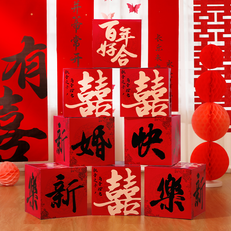 婚房布置套装男方客厅喜字结婚装饰落地摆件堆头女方婚礼拍照道具