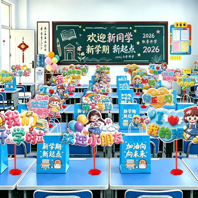 一年级学校开学季典礼小学幼儿园班级教室活动氛围场景布置装饰