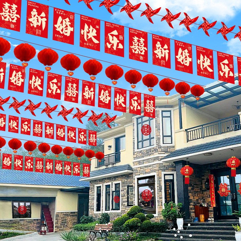结婚布置套装院子装饰彩旗风车灯笼挂饰农村庭院婚礼拉花婚庆用品
