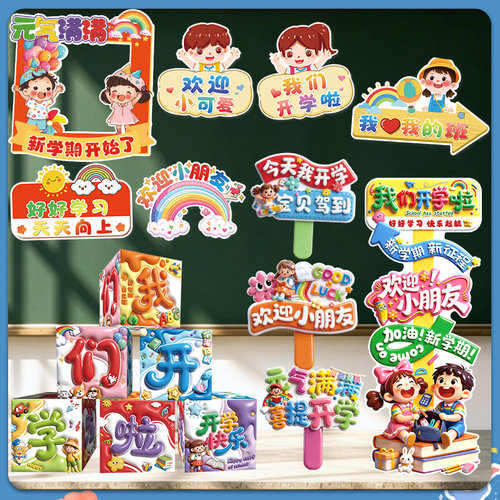 学校开学季典礼拍照道具KT板手举牌小学幼儿园教室场景布置装饰