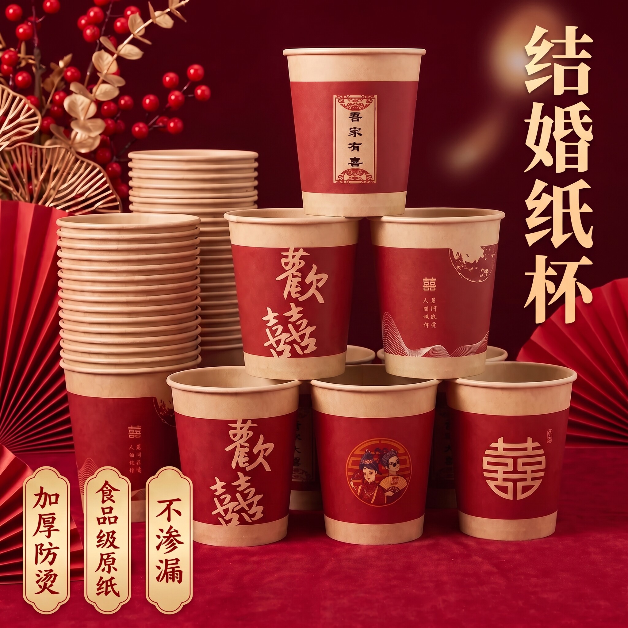 结婚纸杯一次性喜杯子婚礼用品大全婚庆订婚家用婚宴红色加厚水杯图片