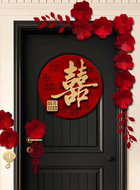 喜字贴结婚专用大门入户门房门贴卧室婚房布置装饰囍字立体贴纸