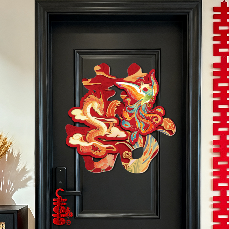 立体龙凤喜字贴大门入户门房门专用婚房囍字装饰背景墙拍照布置