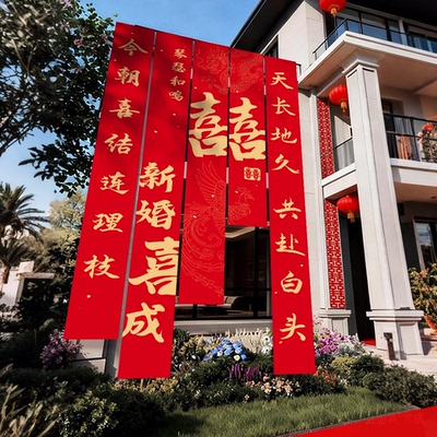 农村结婚院子装饰挂布户外婚礼自建房庭院布置横幅拉条室外喜条幅