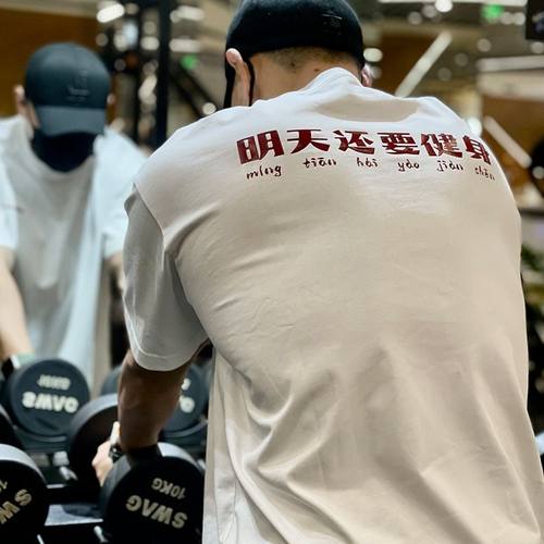 重磅纯棉明天还要健身短袖T恤