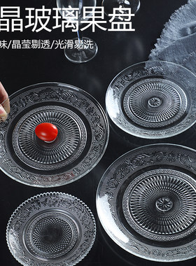玻璃水果盘客厅家用茶几零食摆放盘欧式轻奢2025新款透明水晶碟子