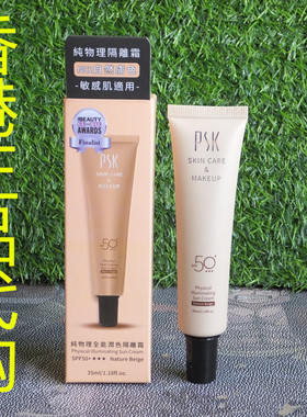 香港正品代购台湾PSK深海美肌保湿润色防晒遮瑕隔离霜N02自然肤色