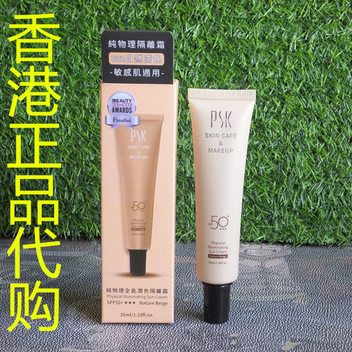 香港正品代购台湾PSK深海美肌保湿润色防晒遮瑕隔离霜N02自然肤色