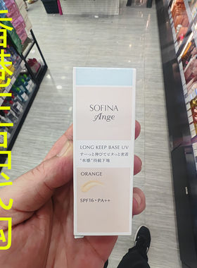 香港正品代购日本SOFINA/苏菲娜控油较色妆前乳进化版SPF16光圈橘