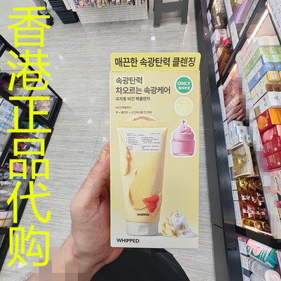 香港正品代购韩国WHIPPED天然植萃温和弱酸性3和1忌廉洁面乳-柚子