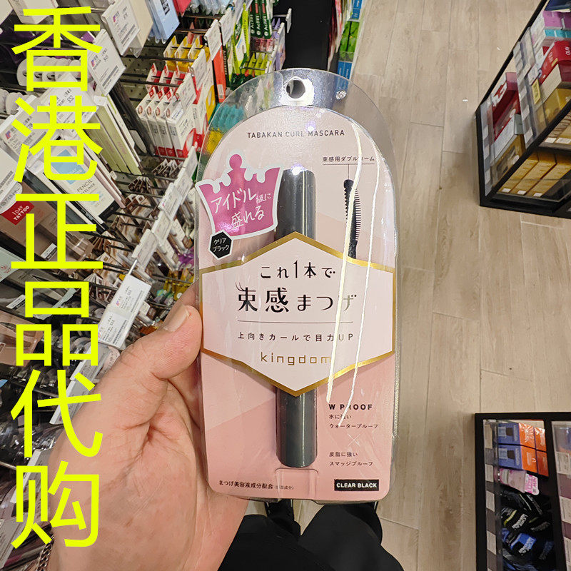香港正品代购日本KINGDOM偶像级束感卷翘睫毛膏-透明黑-6G