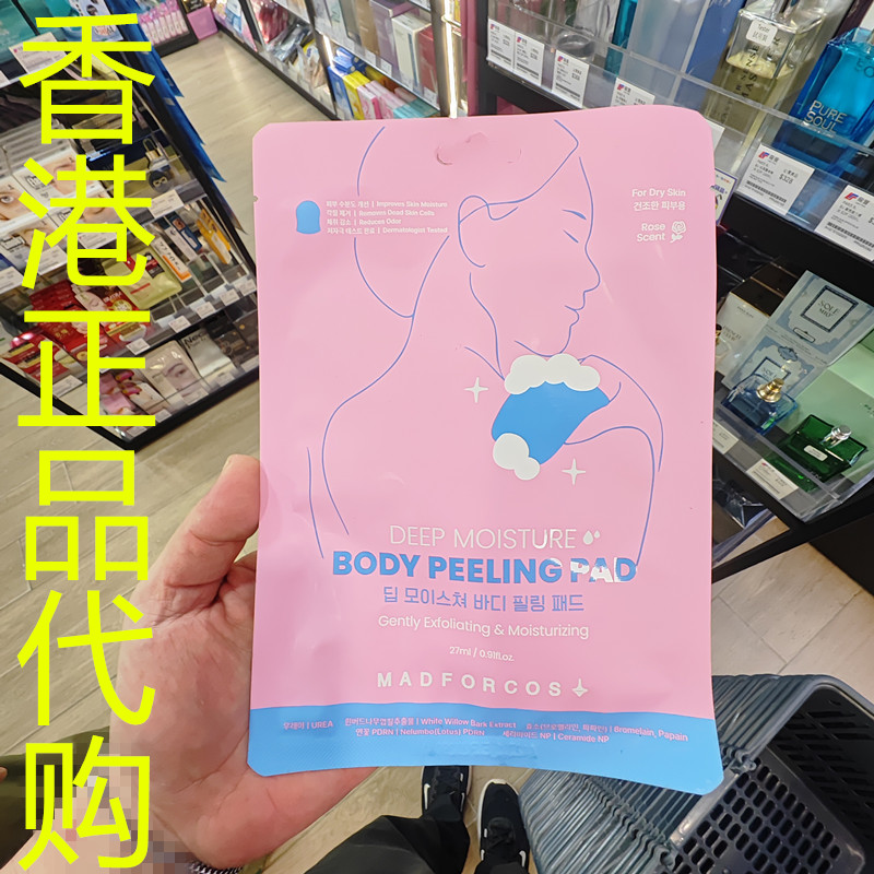 香港正品代购韩国MADFORCOS身体去角质垫-深层保湿-27ML