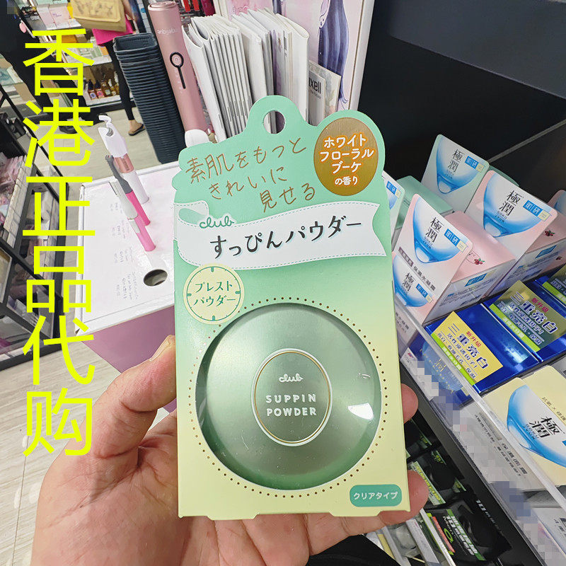 香港正品代购日本CLUB保护滋润遮瑕修颜出浴素颜保湿蜜粉-白花
