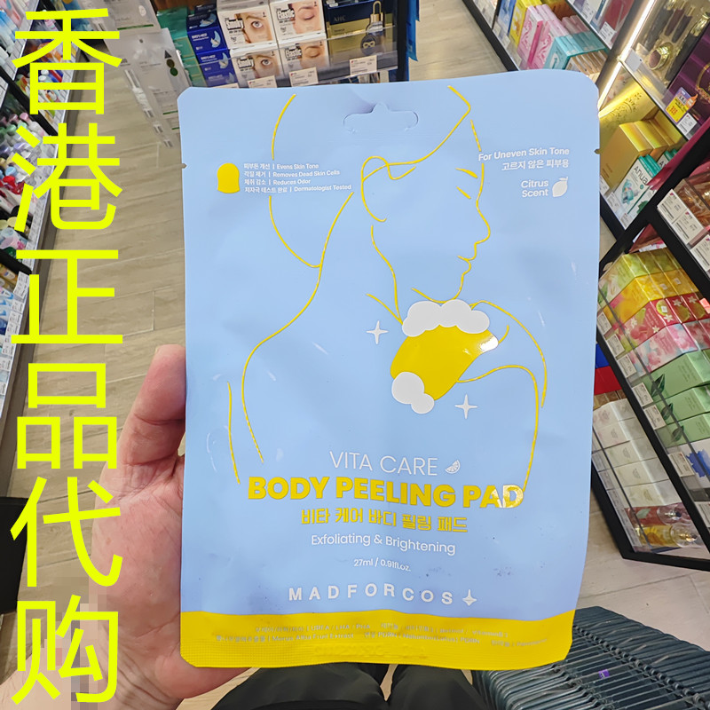 香港正品代购韩国MADFORCOS身体去角质垫-维他命护理-27ML