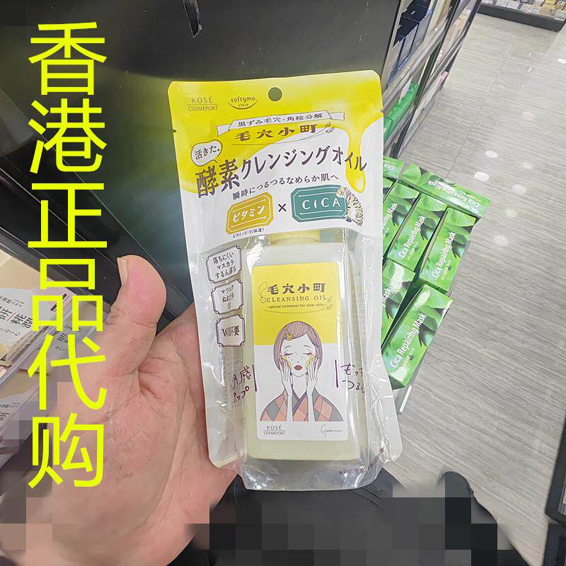 香港正品代购日本Kose/高丝清洁毛孔滋润光滑毛穴小町酵素卸妆油